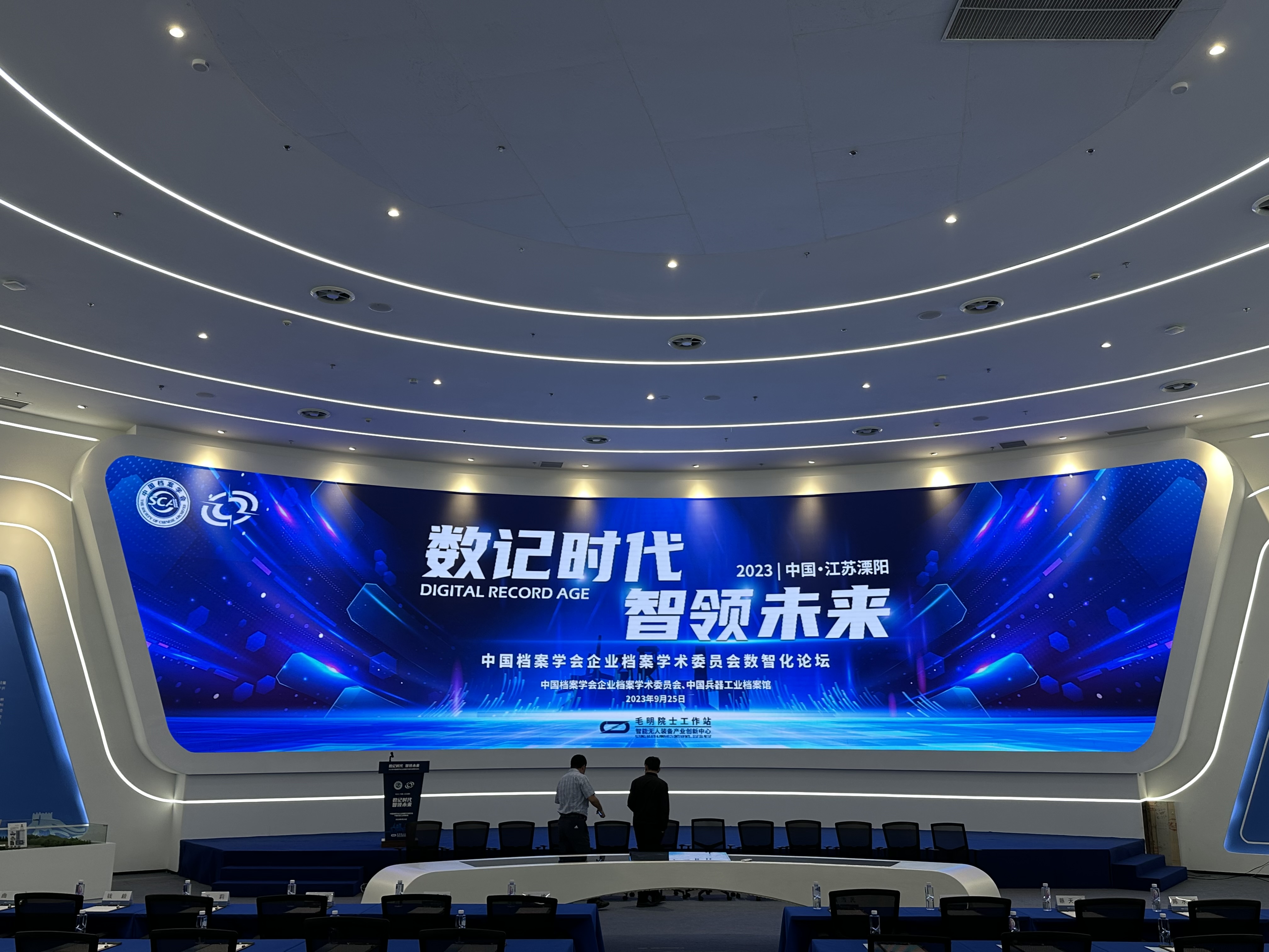 中國檔案學(xué)會(huì)企業(yè)檔案學(xué)術(shù)委員會(huì)數(shù)智化論壇在江蘇溧陽召開