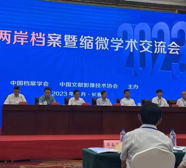 2023年海峽兩岸檔案暨縮微學(xué)術(shù)交流會(huì)在長(zhǎng)春市召開(kāi)