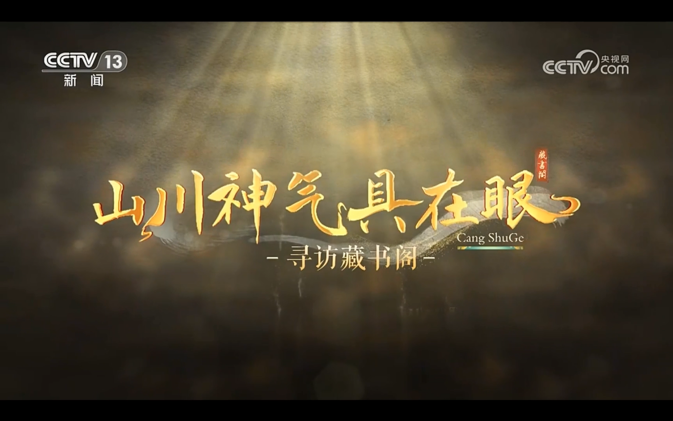 北京市漢龍實(shí)業(yè)有限公司助力文溯閣《四庫全書》數(shù)字化工作