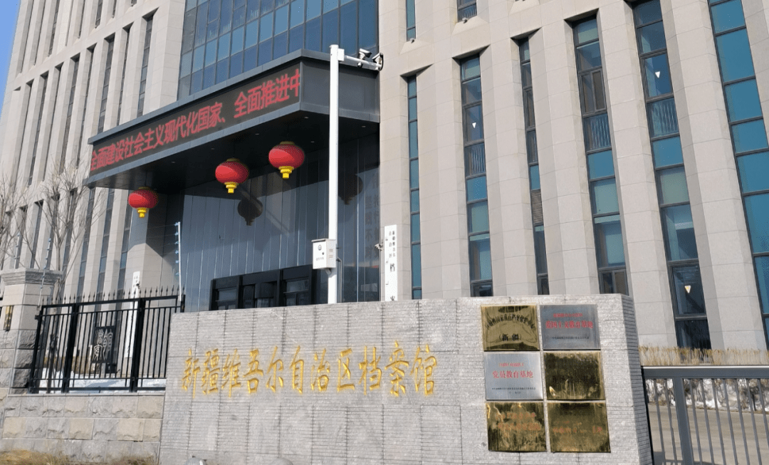 區(qū)域性國家重點(diǎn)檔案保護(hù)中心（新疆維吾爾自治區(qū)檔案館）項(xiàng)目驗(yàn)收會(huì)順利召開