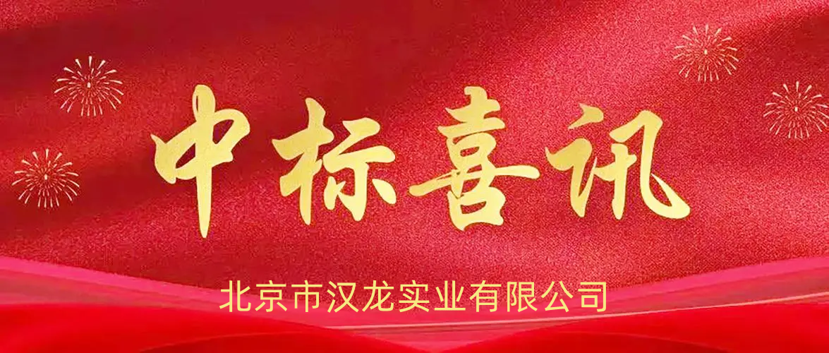 北京市漢龍實(shí)業(yè)有限公司中標(biāo)貴州省檔案館新館檔案保護(hù)技術(shù)用房設(shè)備購置項(xiàng)目