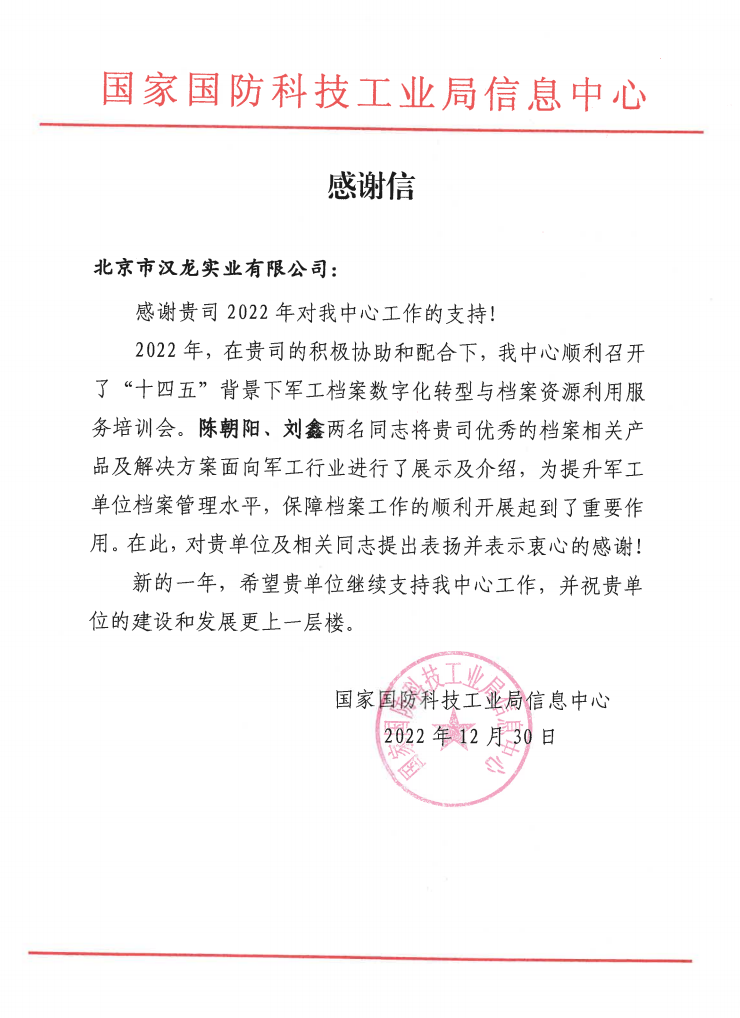 北京市漢龍實(shí)業(yè)有限公司收到國家國防科技工業(yè)局信息中心感謝信