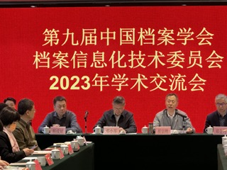 中國(guó)檔案學(xué)會(huì)檔案信息化技術(shù)委員會(huì)召開(kāi)2023年學(xué)術(shù)交流會(huì)