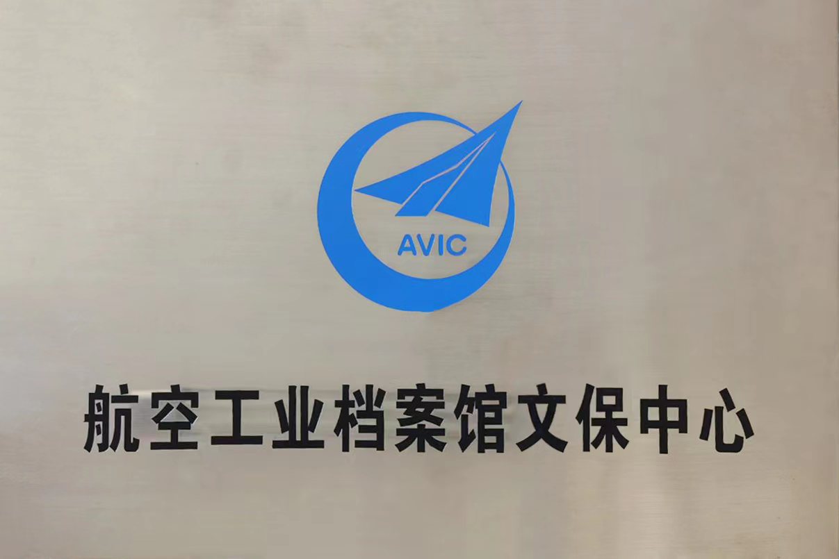 熱烈祝賀中國航空工業(yè)集團(tuán)有限公司檔案館與漢龍公司合作成立航空工業(yè)檔案館文保中心