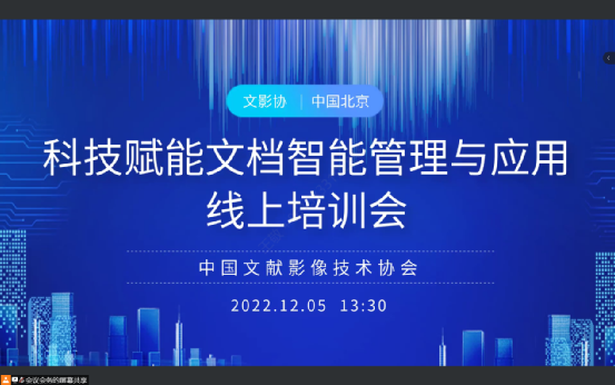中國(guó)文獻(xiàn)影像技術(shù)協(xié)會(huì)召開(kāi)“科技賦能文檔智能管理與應(yīng)用”線上培訓(xùn)會(huì)