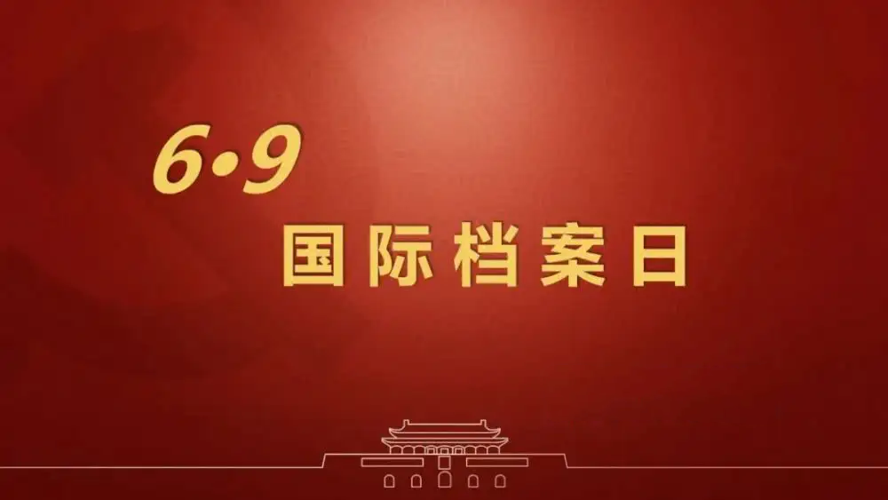國際檔案日：助力檔案保護，推動檔案利用