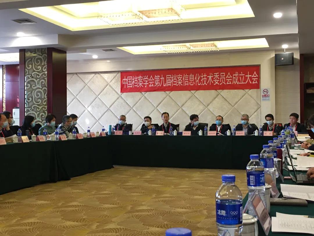 中國檔案學會第九屆檔案信息化技術(shù)委員會成立大會在京召開
