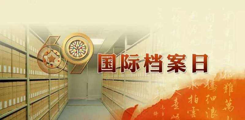 國際檔案日：守護檔案文獻遺產(chǎn)，保留珍貴世界記憶