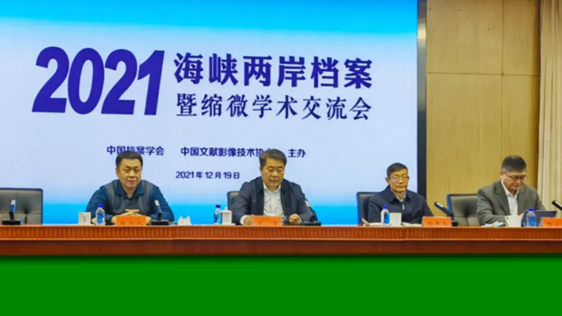 2021年海峽兩岸檔案暨縮微學(xué)術(shù)交流會(huì)順利召開