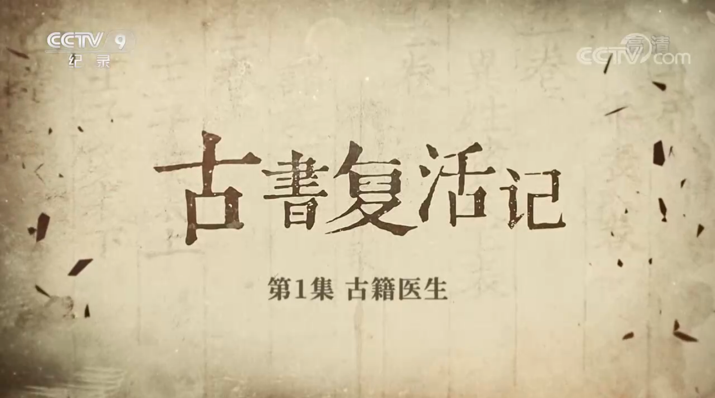 首部古籍修復保護紀錄片《古書復活記》重磅上線，CCTV9正在熱播